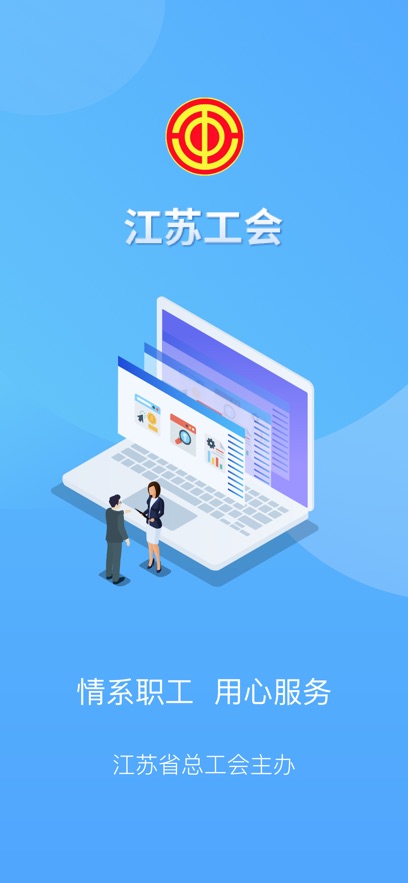 江苏工会app免费下载安装最新版本截图
