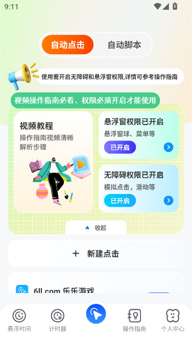 连点器iClicker手机版免费下载截图