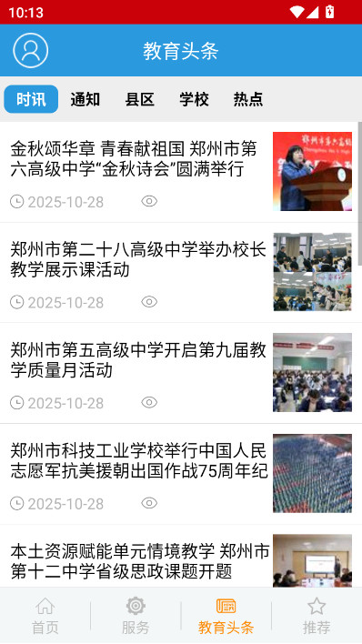 学在郑州智慧教育平台app下载(郑州教育)截图