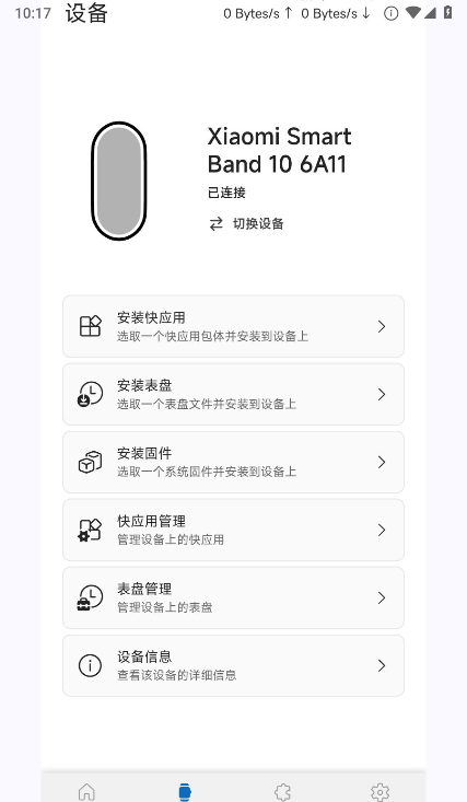 AstroBox手环官方app下载截图