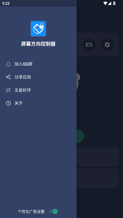 屏幕方向控制器免费版下载截图