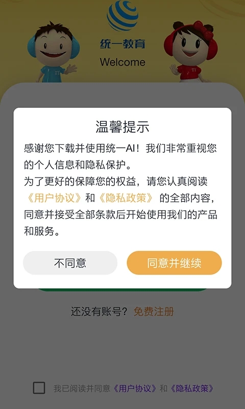 统一AI教师版app下载截图