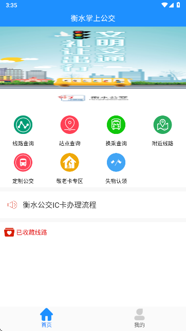 衡水掌上公交官方下载截图