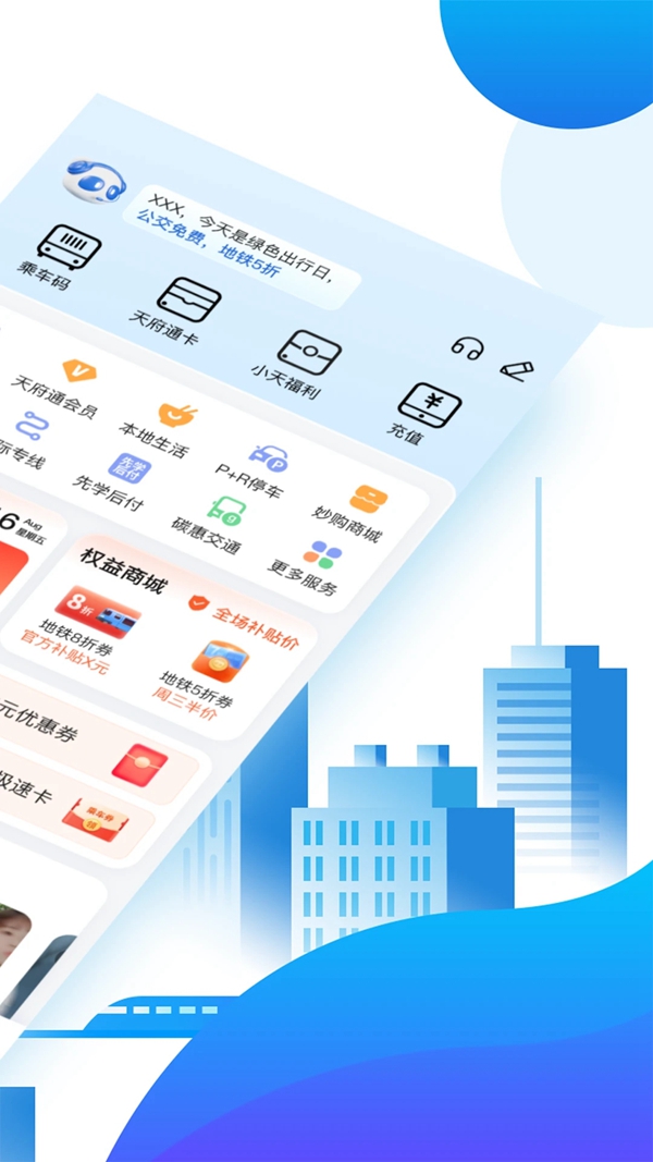 天府通公交卡app下载截图