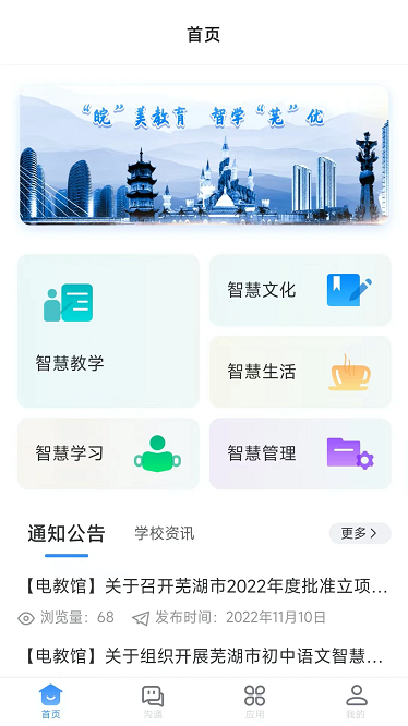 芜湖教育智慧平台app下载手机版截图