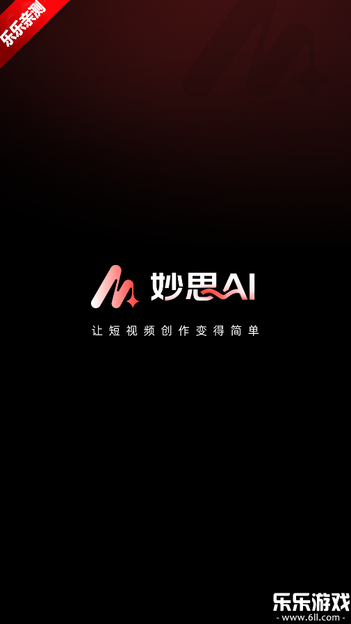 妙思AI手机版下载截图