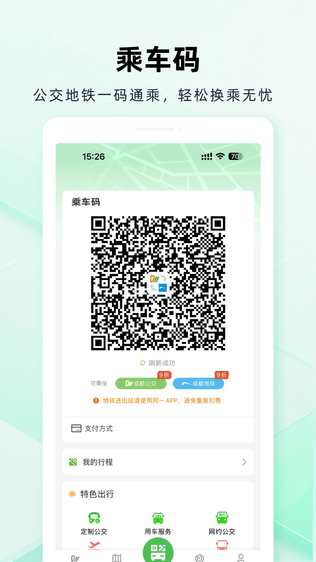成都公交app最新版下载截图