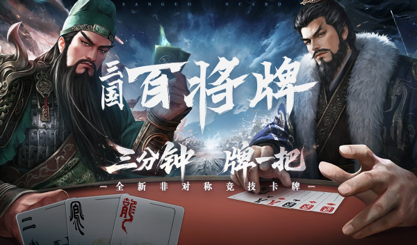 三国百将牌下载手机版 三国百将牌下载手机版