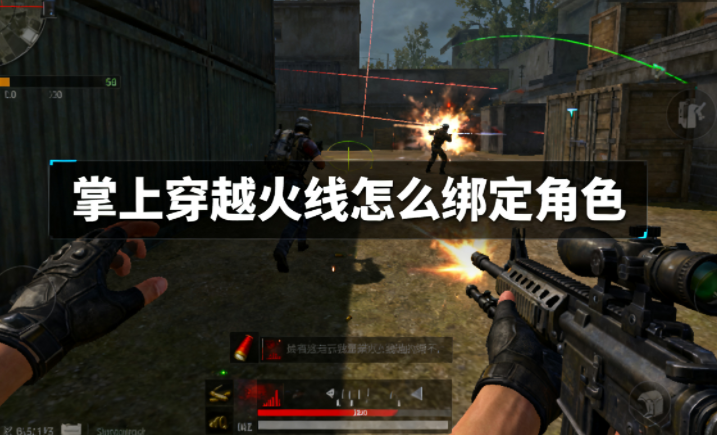 掌上穿越火线怎么绑定角色 掌上穿越火线怎么删除访问记录 掌上穿越火线怎么绑定角色 掌上穿越火线怎么删除访问记录