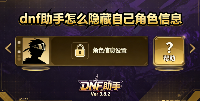 dnf助手怎么隐藏自己角色信息 dnf助手怎么发布作品 dnf助手怎么隐藏自己角色信息 dnf助手怎么发布作品