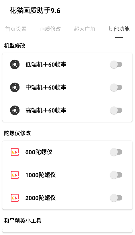 花猫画质助手9.6安卓版下载 花猫画质助手9.6安卓版下载