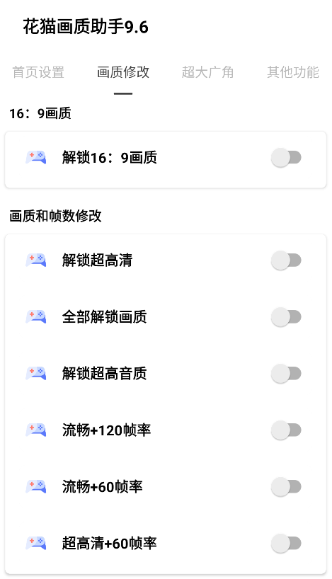 花猫画质助手9.6安卓版下载 花猫画质助手9.6安卓版下载