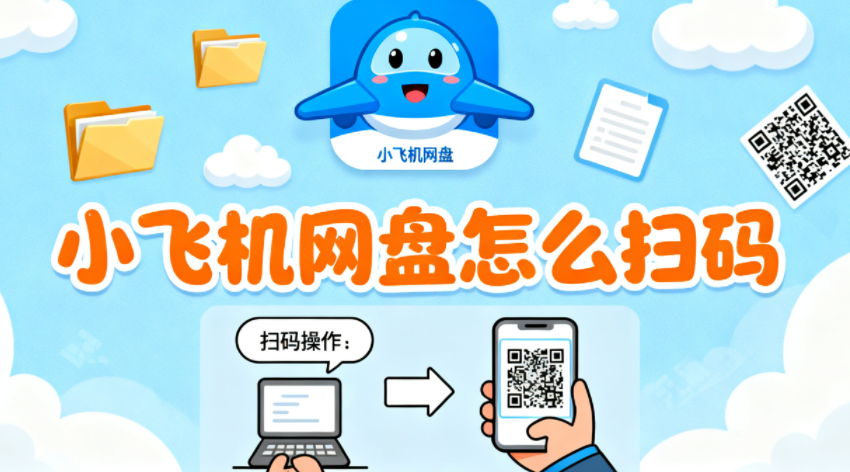 小飞机网盘怎么扫码 小飞机网盘怎么分享文件 小飞机网盘怎么扫码 小飞机网盘怎么分享文件