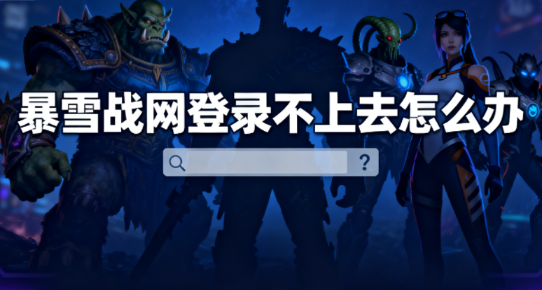 暴雪战网怎么注册登录 暴雪战网登录不上去怎么办 暴雪战网怎么注册登录 暴雪战网登录不上去怎么办