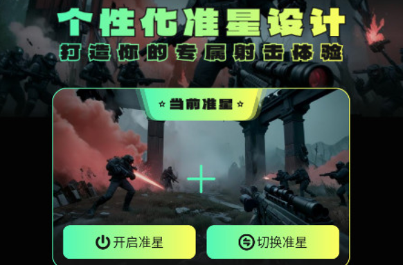 准星助手官方版下载 准星助手官方版下载