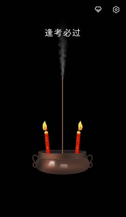 上柱香许愿助手官方下载 上柱香许愿助手官方下载