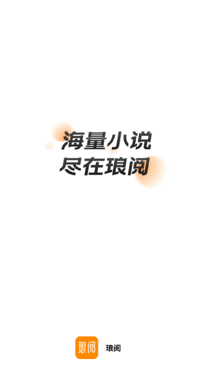 琅阅小说免费下载 琅阅小说免费下载
