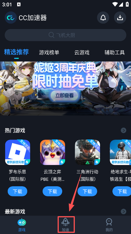 CC加速器极速版最新下载 CC加速器极速版最新下载