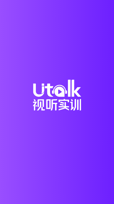 Utalk视听实训最新版本下载 Utalk视听实训最新版本下载