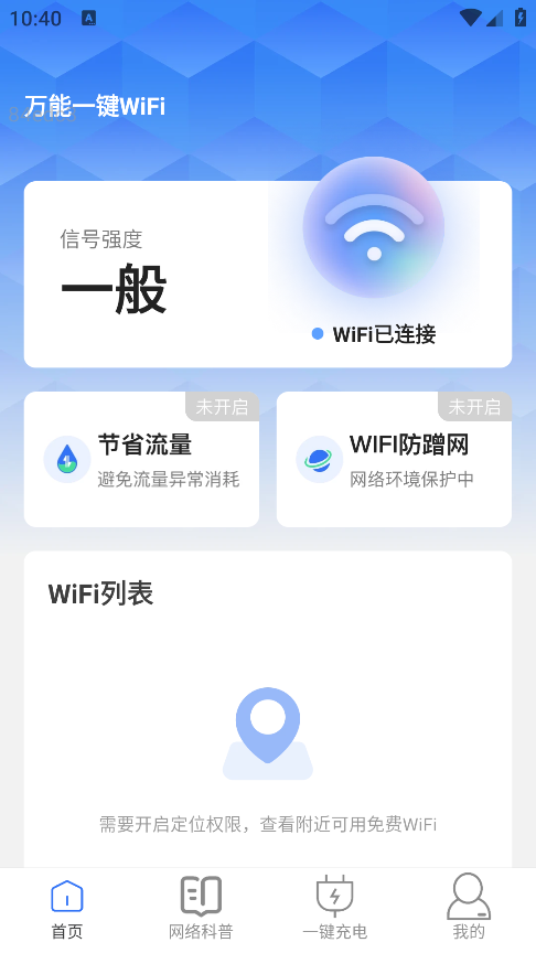 万能一键WiFi最新版本下载 万能一键WiFi最新版本下载