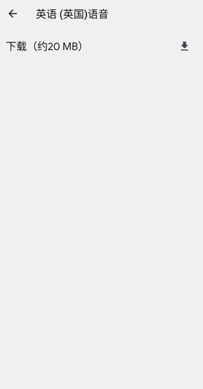 Google文字转语音引擎app下载安卓版 Google文字转语音引擎app下载安卓版