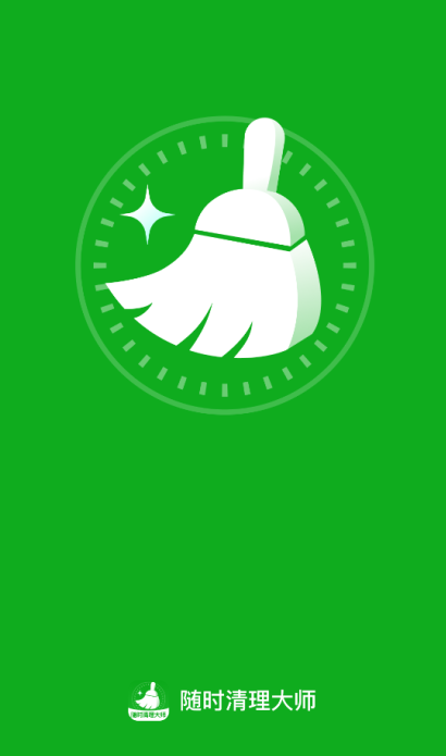 随时清理大师最新版下载 随时清理大师最新版下载