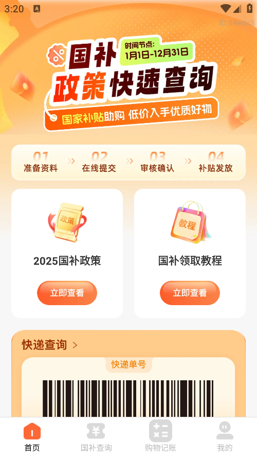 全民国补查询app官方版下载 全民国补查询app官方版下载