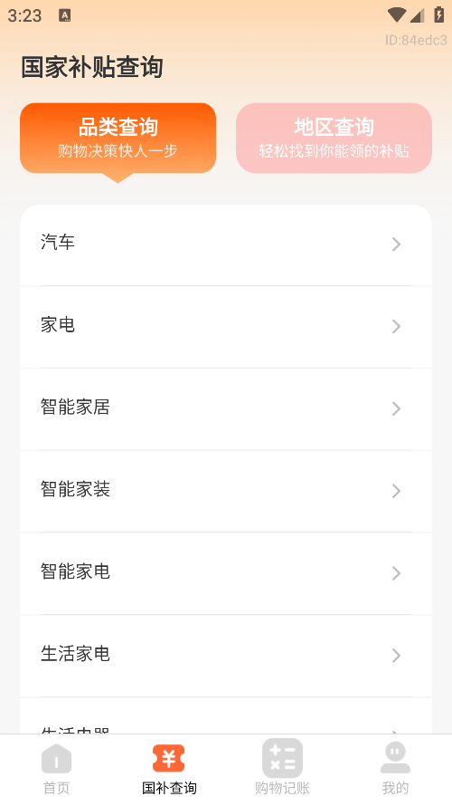 全民国补查询app官方版下载 全民国补查询app官方版下载