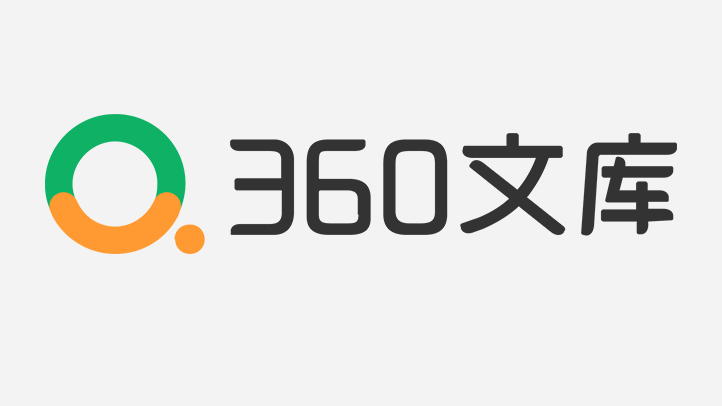 360文库app下载手机版 360文库app下载手机版