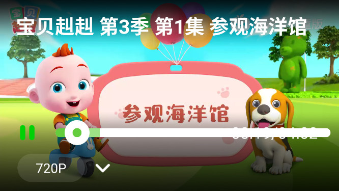 爱奇艺tv儿童版免费下载(奇异果儿童版)截图