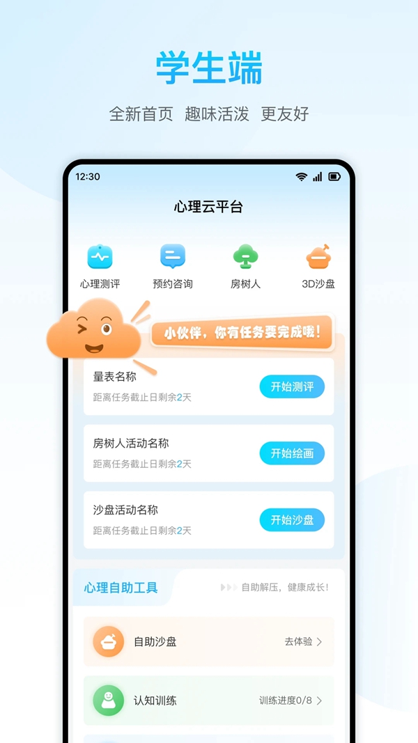 心灵伙伴云心理测试学生版app下载截图