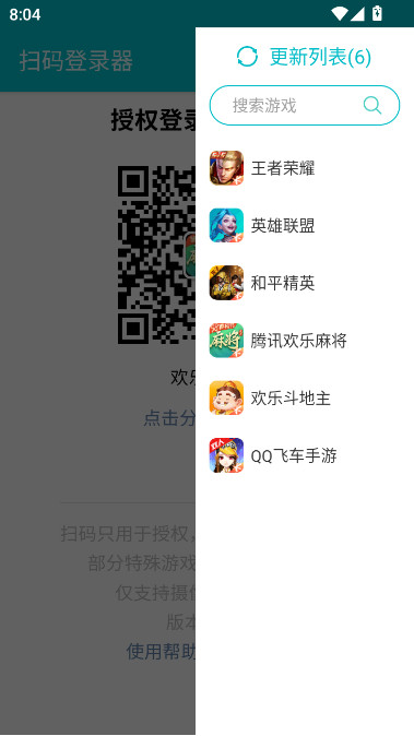 游戏扫码登录器安卓下载最新版截图