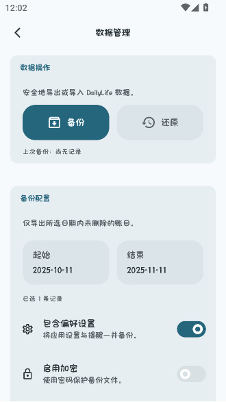 日子记账手机版下载截图