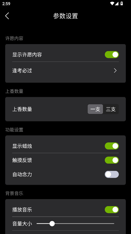 上柱香许愿助手官方下载截图