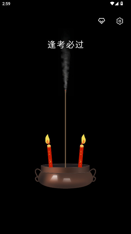 上柱香许愿助手官方下载截图