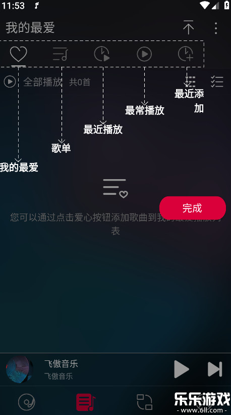 飞傲音乐官方版下载截图