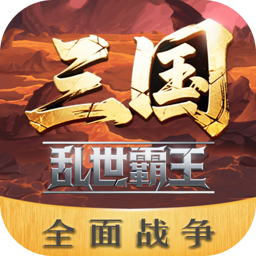 三国乱世霸王最新版下载v1.0.1 安卓版