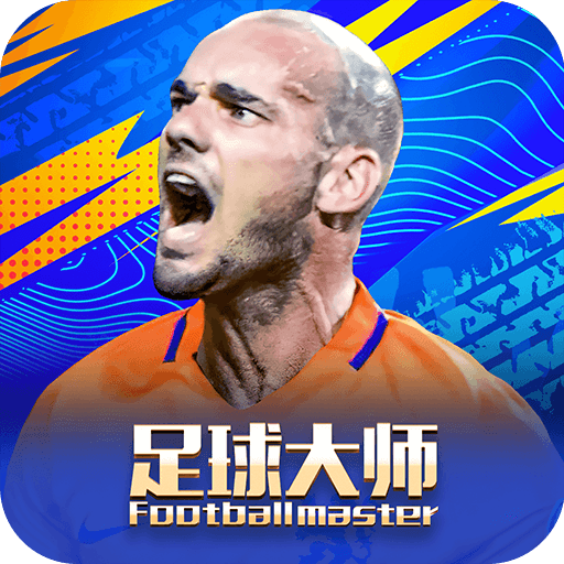 足球大师黄金一代游戏下载v11.5.0 安卓版