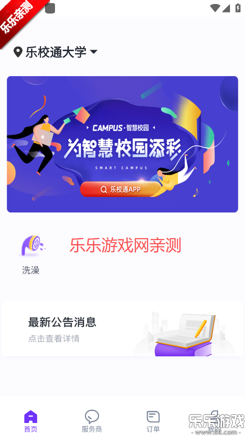 乐校通免费下载截图