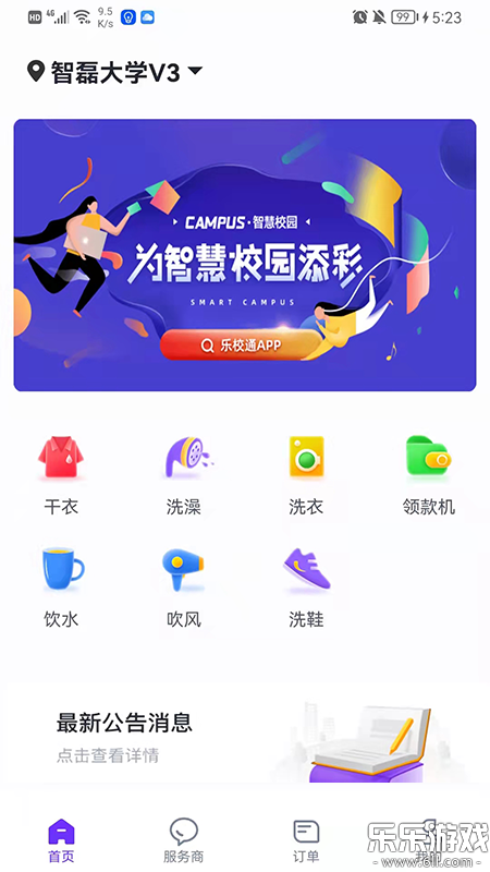 乐校通app官方下载最新版本截图