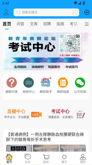 新青年麻醉论坛官方手机版下载截图