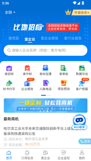 标讯快车app下载安装(比地招标)截图