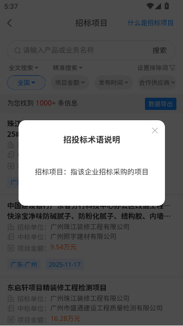 标讯快车app下载安装(比地招标)截图