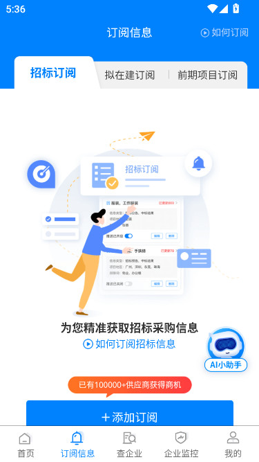 标讯快车app下载安装(比地招标)截图