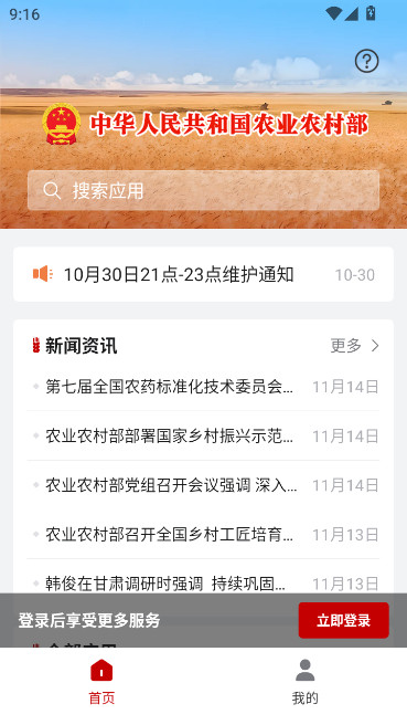 农事直通app下载安装最新版(农业农村部政务通)截图