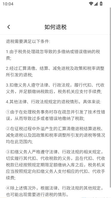 个人退缴助手app下载手机版(个人所得退缴助手)截图