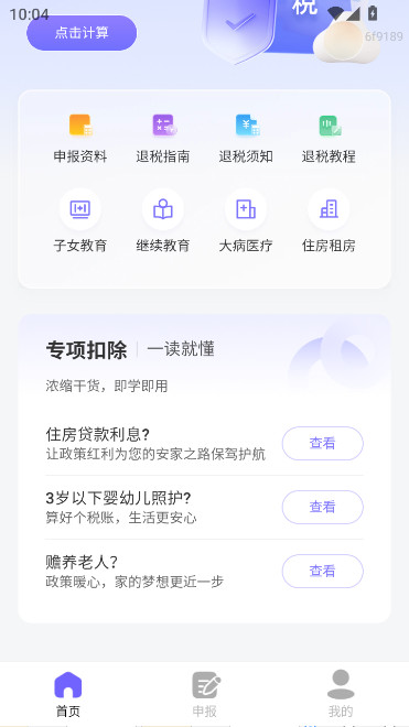 个人退缴助手app下载手机版(个人所得退缴助手)截图