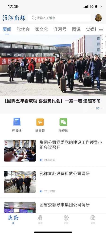 淮河能源手机安卓版app下载(淮河新媒)截图