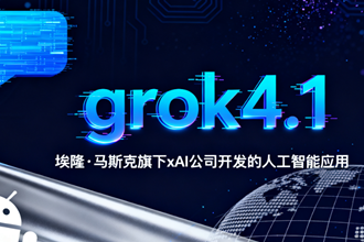 grok4.1国内能用吗 grok4.1怎么用