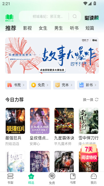 爱奇艺阅读小说免费版下载安装(爱奇艺小说)截图